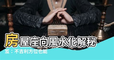 座向 風水|【房屋座向風水】認識房屋座向風水：坐南朝北財位佈置指南，提。